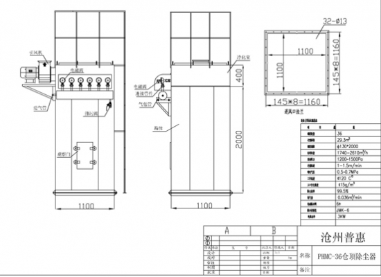 36袋倉頂除塵器過濾面積為29平米、處理風量為1700-2600立方/H、36條直徑130*2000毫米濾袋，長度和寬為1100毫米、高2400毫米，配6臺1寸24伏脈沖閥，凈化效率為、出口含塵濃度≤30毫克/立方米。